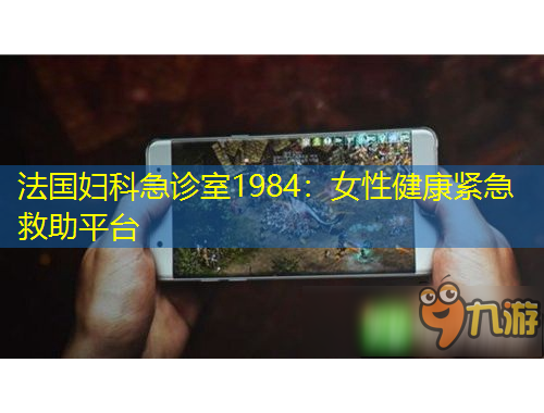 法國(guó)婦科急診室1984：女性健康緊急救助平臺(tái)