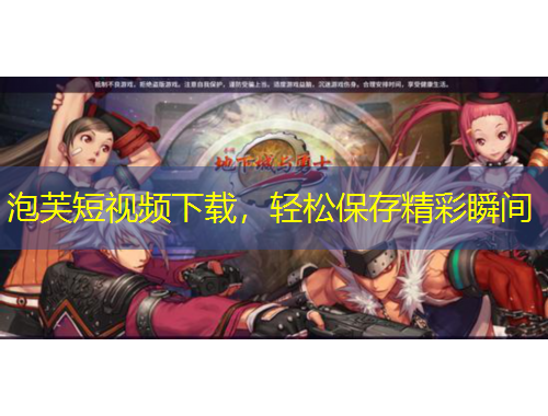 泡芙短視頻下載，輕松保存精彩瞬間