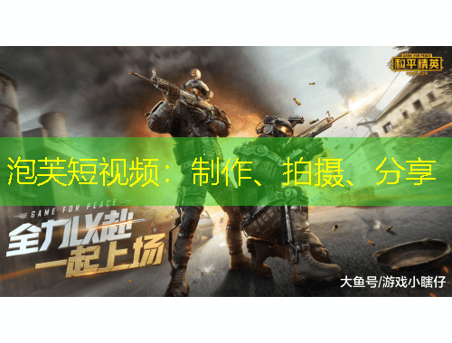 泡芙短視頻：制作、拍攝、分享