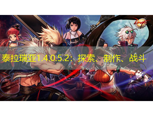 泰拉瑞亞1.4.0.5.2：探索、制作、戰(zhàn)斗