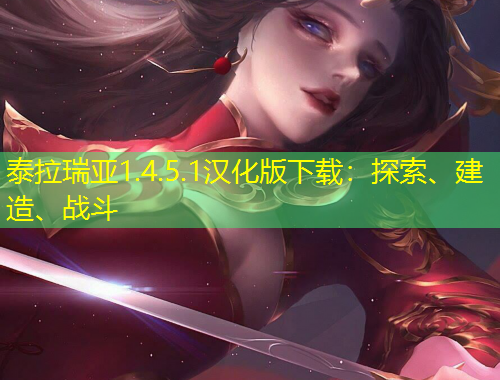 泰拉瑞亞1.4.5.1漢化版下載：探索、建造、戰(zhàn)斗