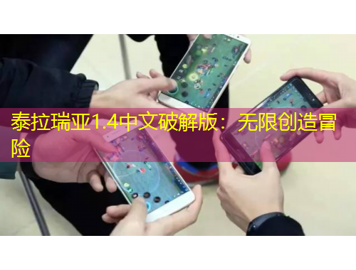 泰拉瑞亞1.4中文破解版：無限創(chuàng)造冒險(xiǎn)