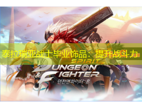 泰拉瑞亞戰(zhàn)士畢業(yè)飾品：提升戰(zhàn)斗力