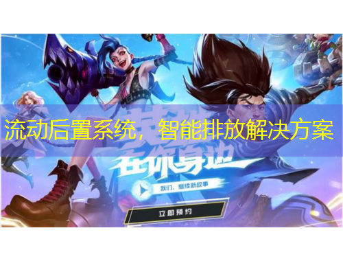 流動(dòng)后置系統(tǒng)，智能排放解決方案