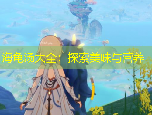 海龜湯大全：探索美味與營養(yǎng)