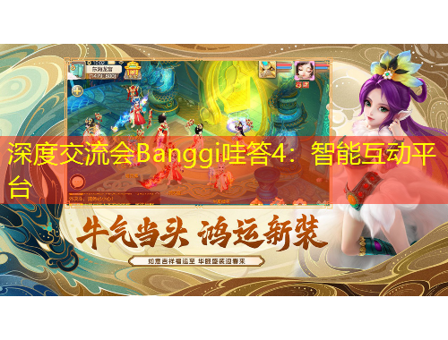 深度交流會(huì)Banggi哇答4：智能互動(dòng)平臺(tái)