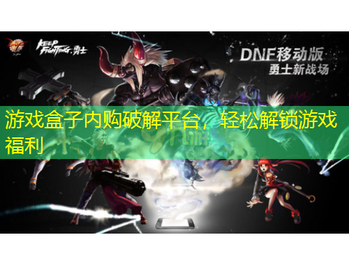 游戲盒子內(nèi)購破解平臺，輕松解鎖游戲福利