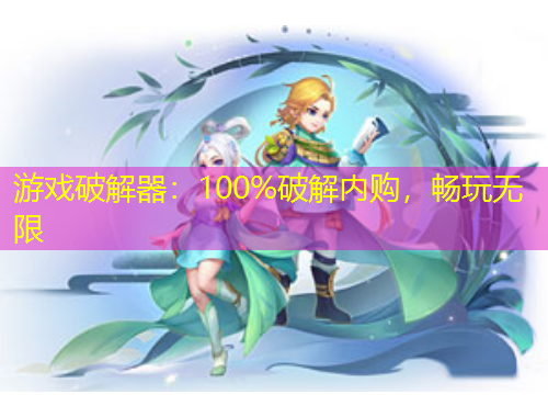 游戲破解器：100%破解內(nèi)購(gòu)，暢玩無限