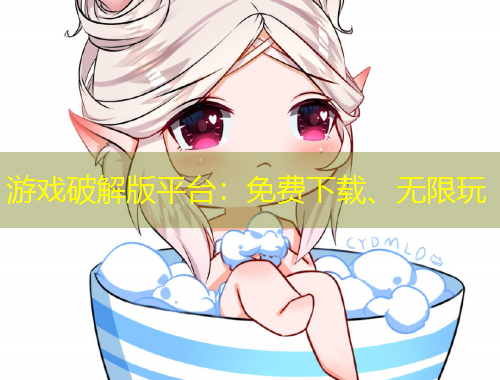 游戲破解版平臺(tái)：免費(fèi)下載、無(wú)限玩