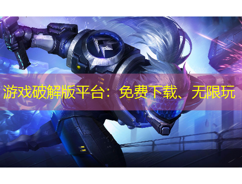 游戲破解版平臺(tái)：免費(fèi)下載、無(wú)限玩
