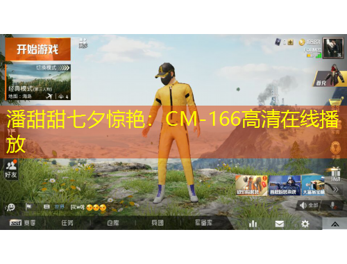 潘甜甜七夕驚艷：CM-166高清在線播放