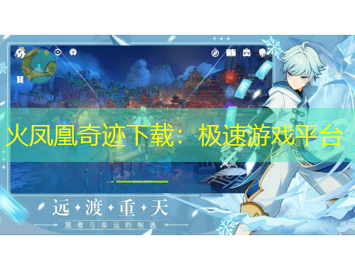 火鳳凰奇跡下載：極速游戲平臺(tái)