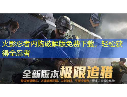 火影忍者內(nèi)購破解版免費下載，輕松獲得全忍者