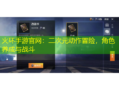 火環(huán)手游官網(wǎng)：二次元動作冒險，角色養(yǎng)成與戰(zhàn)斗