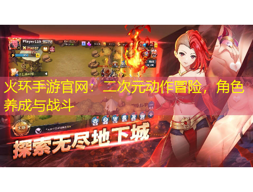 火環(huán)手游官網(wǎng)：二次元動作冒險，角色養(yǎng)成與戰(zhàn)斗