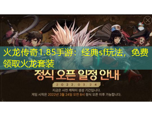 火龍傳奇1.85手游：經(jīng)典sf玩法，免費(fèi)領(lǐng)取火龍?zhí)籽b