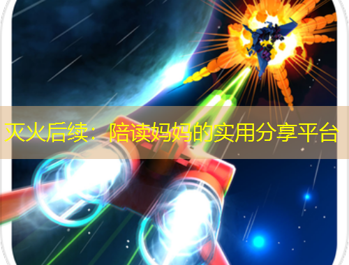 滅火后續(xù)：陪讀媽媽的實(shí)用分享平臺(tái)