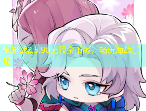 炮艇戰(zhàn)2.5.90無(wú)限金幣版，暢玩海戰(zhàn)樂趣