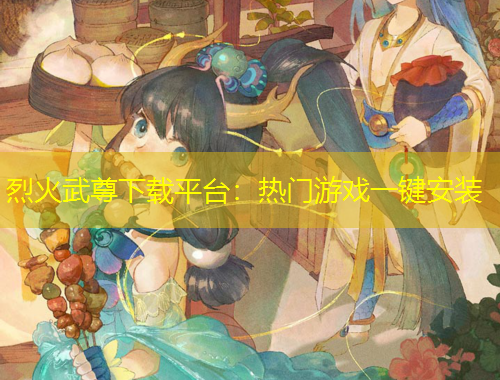 烈火武尊下載平臺(tái)：熱門(mén)游戲一鍵安裝