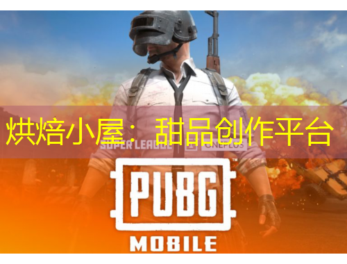 烘焙小屋：甜品創(chuàng)作平臺