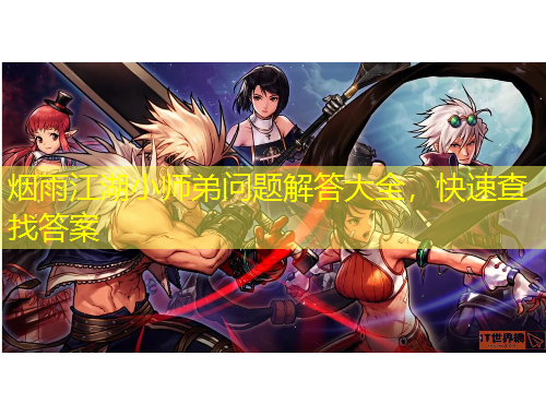 煙雨江湖小師弟問題解答大全，快速查找答案