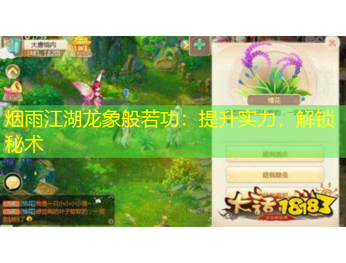 煙雨江湖龍象般若功：提升實(shí)力，解鎖秘術(shù)