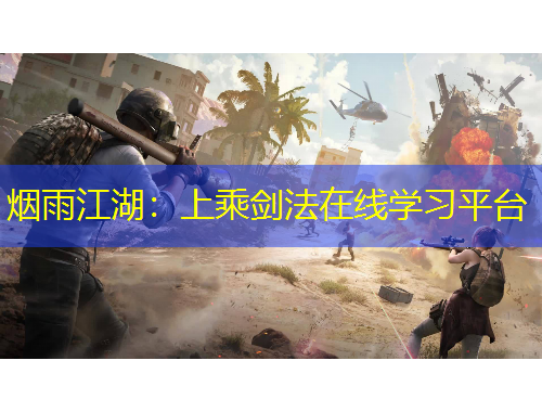 煙雨江湖：上乘劍法在線學(xué)習(xí)平臺