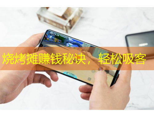 燒烤攤賺錢秘訣，輕松吸客