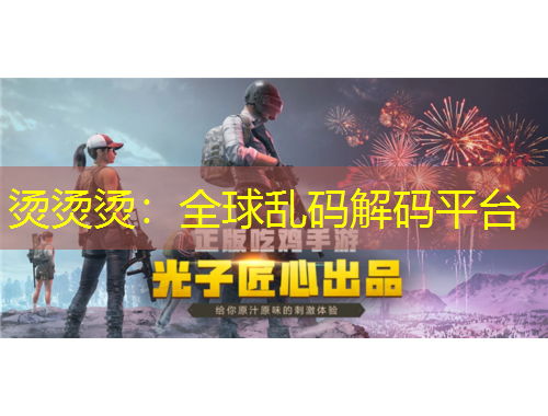 燙燙燙：全球亂碼解碼平臺