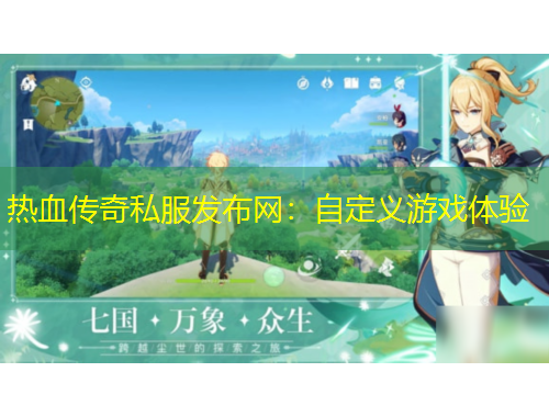 熱血傳奇私服發(fā)布網(wǎng)：自定義游戲體驗