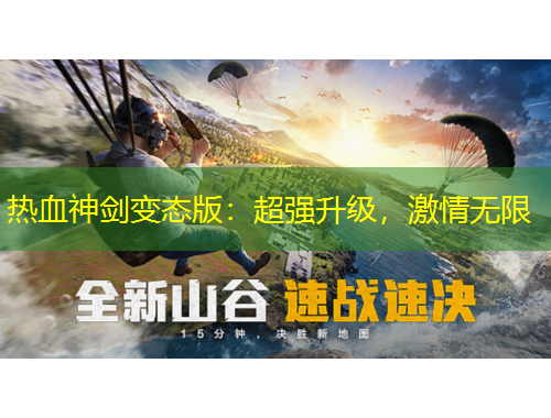 熱血神劍變態(tài)版：超強升級，激情無限