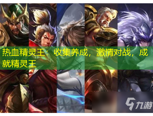 熱血精靈王：收集養(yǎng)成，激情對戰(zhàn)，成就精靈王