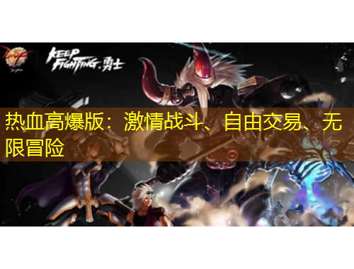 熱血高爆版：激情戰(zhàn)斗、自由交易、無限冒險