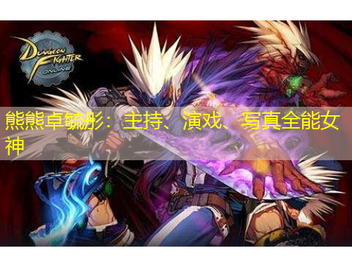 熊熊卓毓彤：主持、演戲、寫真全能女神