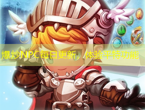 爆炒NPC每日更新，體驗平特功能