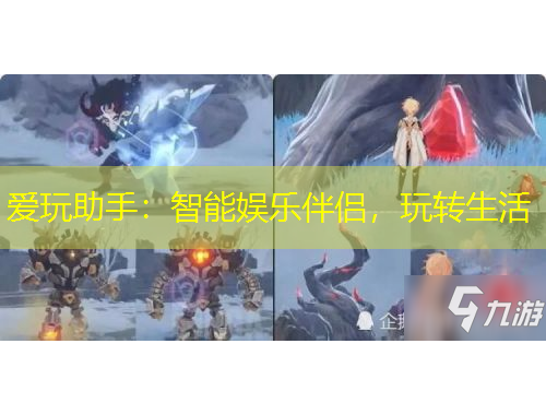 愛玩助手：智能娛樂伴侶，玩轉(zhuǎn)生活