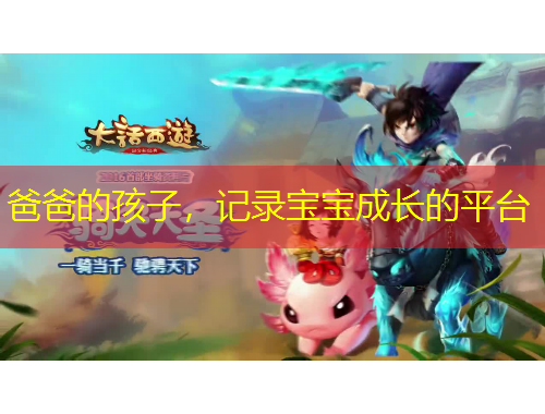 爸爸的孩子，記錄寶寶成長的平臺