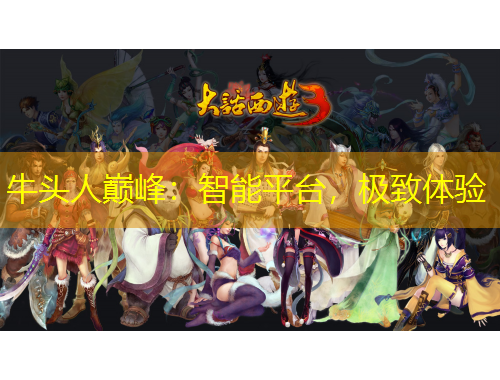 牛頭人巔峰：智能平臺，極致體驗