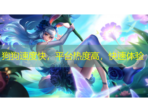 狗狗速度快，平臺(tái)熱度高，快速體驗(yàn)