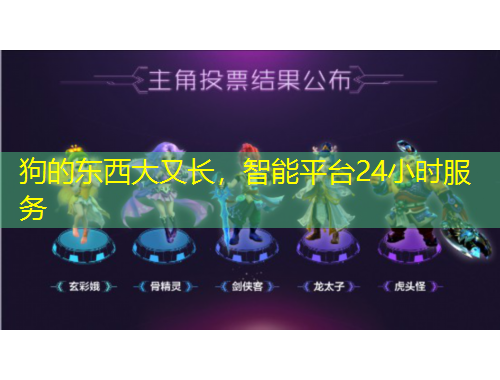狗的東西大又長(zhǎng)，智能平臺(tái)24小時(shí)服務(wù)