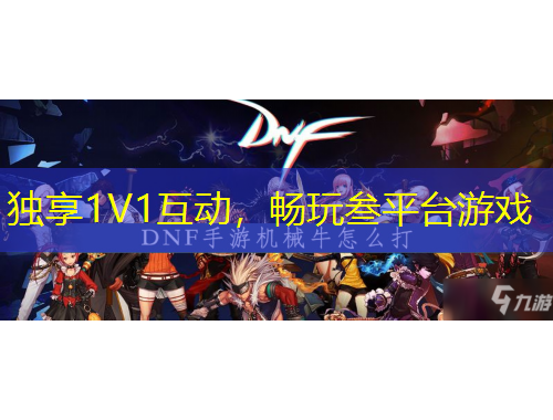獨(dú)享1V1互動，暢玩叁平臺游戲