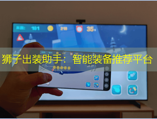 獅子出裝助手：智能裝備推薦平臺