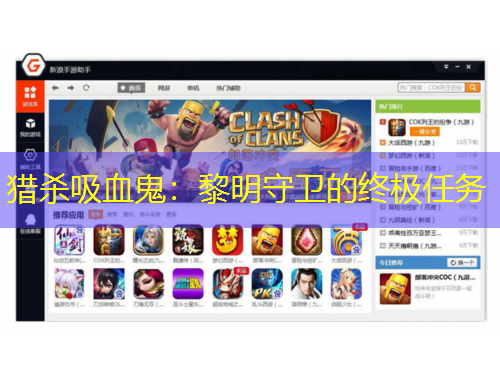 獵殺吸血鬼：黎明守衛(wèi)的終極任務(wù)