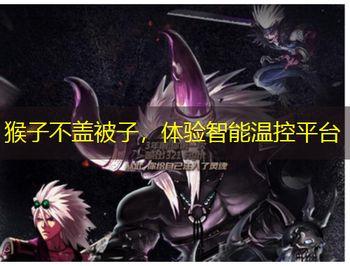 猴子不蓋被子，體驗(yàn)智能溫控平臺