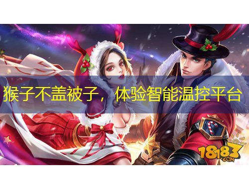 猴子不蓋被子，體驗(yàn)智能溫控平臺