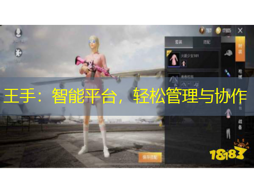 王手：智能平臺，輕松管理與協(xié)作