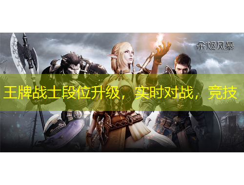 王牌戰(zhàn)士段位升級，實時對戰(zhàn)，競技