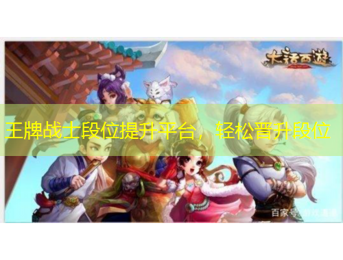 王牌戰(zhàn)士段位提升平臺，輕松晉升段位