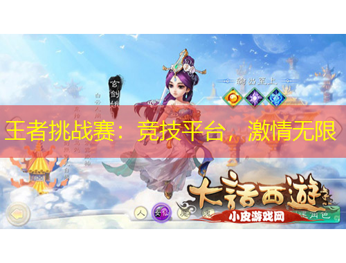 王者挑戰(zhàn)賽：競技平臺，激情無限