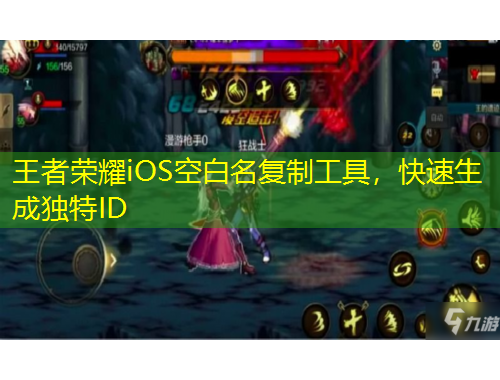 王者榮耀iOS空白名復(fù)制工具，快速生成獨特ID